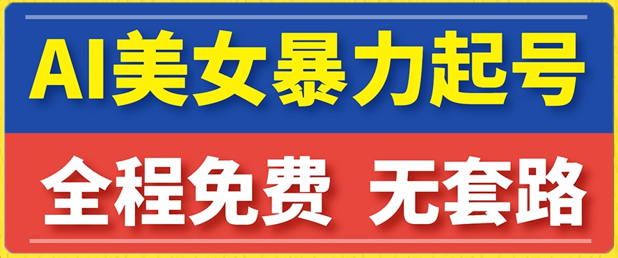 【副业项目7864期】云天AI美女图集暴力起号，简单复制操作，7天快速涨粉，后期可以转带货-知联副业