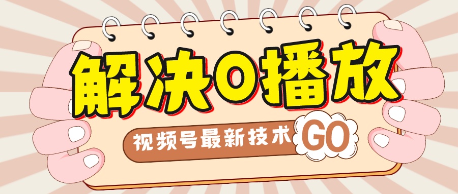 【副业项目7882期】解决0播放量，搬运视频百分百过原创，二次剪辑加卡封面，视频号新最技术-知联副业