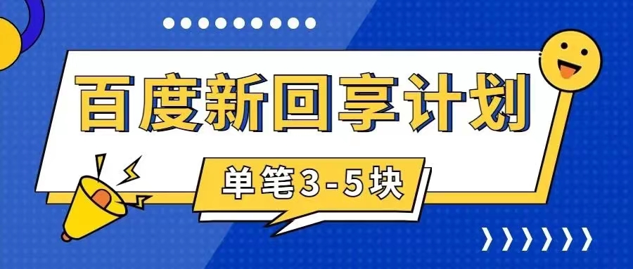 【副业项目7881期】百度搬砖项目 一单5元 5分钟一单 操作简单 适合新手 手把-知联副业