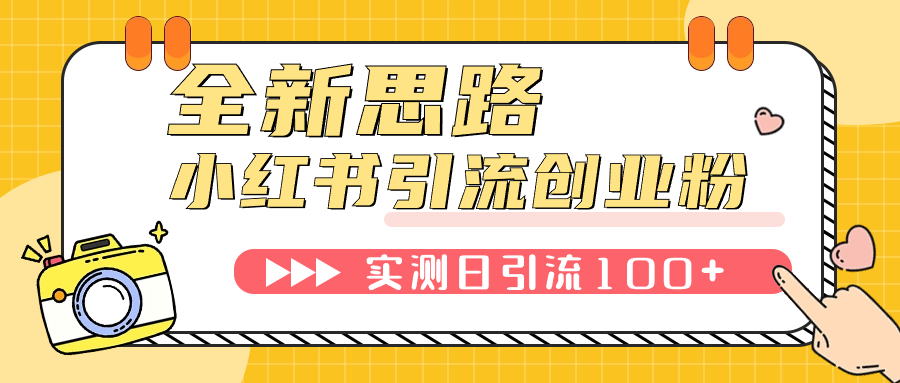 【副业项目7906期】小红书引流创业粉，新思路，新工具，日引100+创业粉！可挂机批量操作-知联副业
