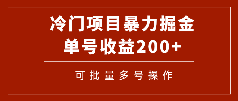 【副业项目7917期】冷门暴力项目！通过电子书在各平台掘金，单号收益200+可批量操作（附软件）-知联副业