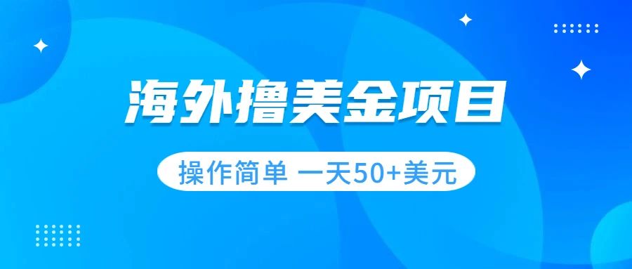 【副业项目7933期】撸美金项目 无门槛 操作简单 小白一天50+美刀-知联副业