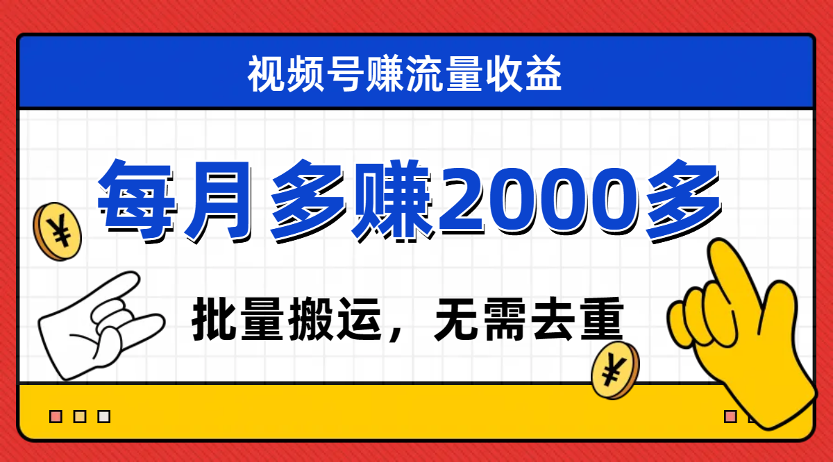 【副业项目7935期】视频号流量分成，不用剪辑，有手就行，轻松月入2000+-知联副业