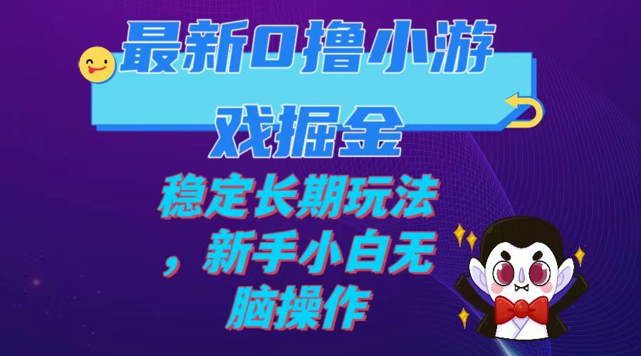【副业项目7936期】最新0撸小游戏掘金单机日入100-200稳定长期玩法，新手小白无脑操作-知联副业