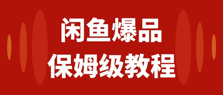 【副业项目7937期】闲鱼爆品数码产品，矩阵话运营，保姆级实操教程，日入1000+-知联副业