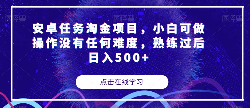 【副业项目7939期】安卓任务淘金项目，小白可做操作没有任何难度，熟练过后日入500+【揭秘】-知联副业