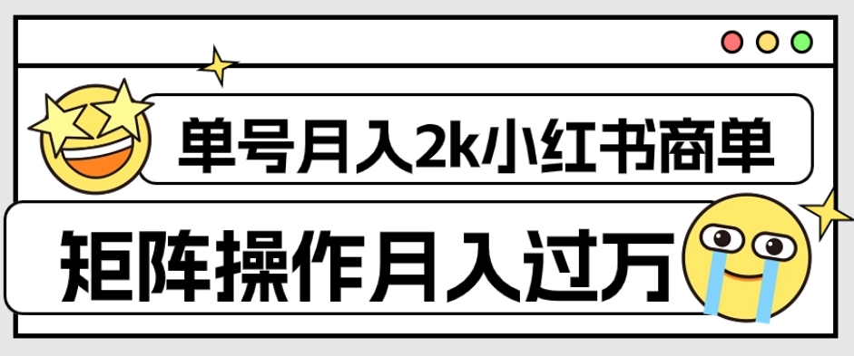 【副业项目7942期】外面收费1980的小红书商单保姆级教程，单号月入2k，矩阵操作轻松月入过万-知联副业