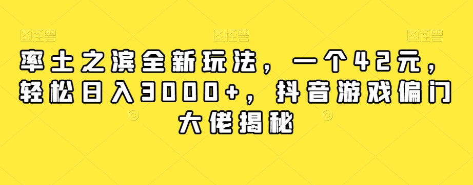 【副业项目7943期】率土之滨全新玩法，一个42元，轻松日入3000+，抖音游戏偏门大佬揭秘-知联副业