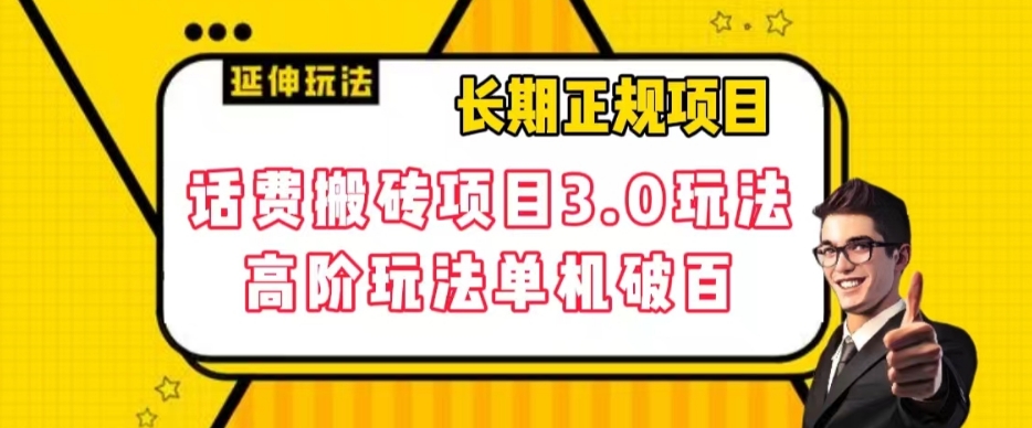 【副业项目7946期】长期项目，话费搬砖项目3.0高阶玩法，轻轻松松单机100+【揭秘】-知联副业