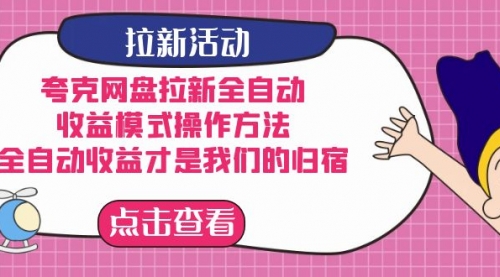 【副业项目7599期】夸克网盘拉新全自动，收益模式操作方法，全自动收益才是我们的归宿-知联副业