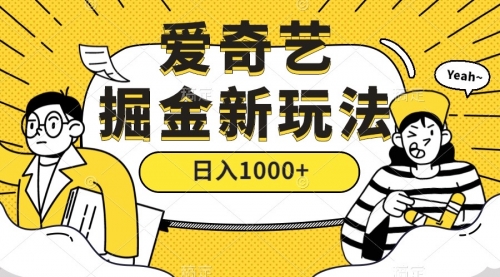 【副业项目7601期】爱奇艺掘金，遥遥领先的搬砖玩法 ,日入1000+（教程+450G素材）-知联副业