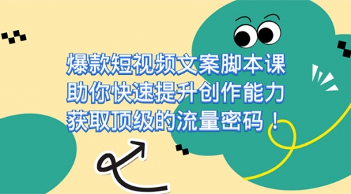 【副业项目7602期】爆款短视频文案脚本课，助你快速提升创作能力，获取顶级的流量密码！-知联副业