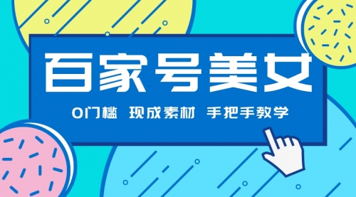 【副业项目7604期】百家号美女项目，现成素材无脑剪辑，手把手教学-知联副业