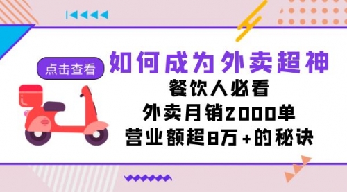 【副业项目7615期】如何成为外卖超神，餐饮人必看！外卖月销2000单，营业额超8万+的秘诀-知联副业