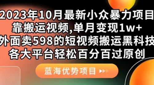 【副业项目7629期】外面卖598的10月最新短视频搬运黑科技，各大平台百分百过原创 靠搬运月入1w-知联副业