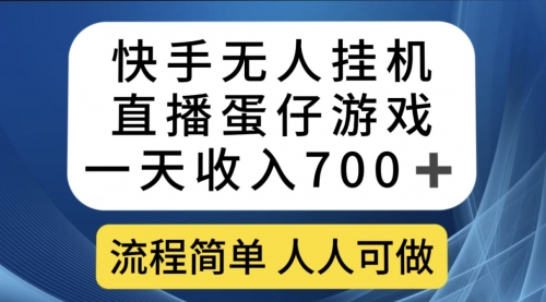 【副业项目7630期】快手无人挂机直播蛋仔游戏，一天收入700+流程简单人人可做（送10G素材）-知联副业