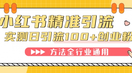 【副业项目7632期】小红书精准引流创业粉，微信每天被动100+好友-知联副业