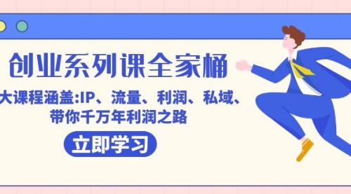 【副业项目7633期】创业系列课-全家桶，9大课程涵盖:IP 流量 利润 私域 带你千万年利润之路-知联副业