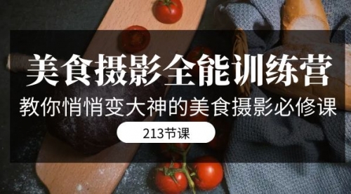 【副业项目7634期】美食摄影-全能特训营，教你悄悄变大神的美食摄影必修课（8套课程-213节）-知联副业
