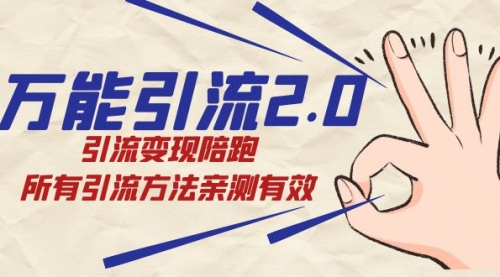 【副业项目7636期】绅白·万能引流2.0，引流变现陪跑，所有引流方法亲测有效-知联副业