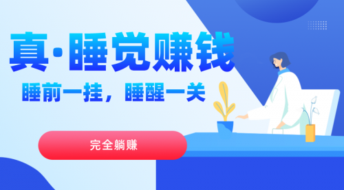 【副业项目7645期】真睡觉赚钱，睡前一挂，实现躺赚-知联副业