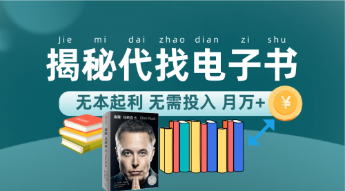 【副业项目7646期】新版揭秘代找电子书项目 适合小白 无本起利 月入万+-知联副业