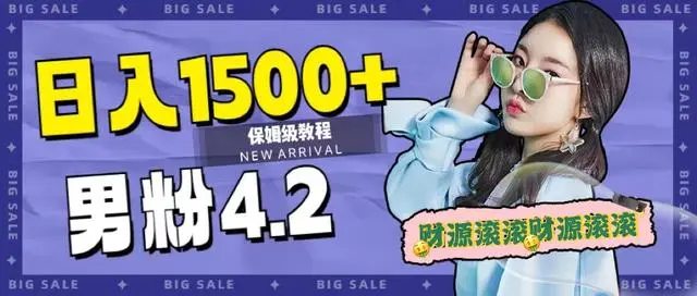 【副业项目7647期】日入1500+，2023最新男粉计划，不封号玩法（附828G美女素材+9G海量文案）-知联副业