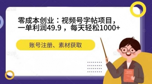 【副业项目7648期】零成本创业：视频号字帖项目，一单利润49.9 ，每天轻松1000+-知联副业
