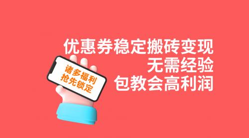 【副业项目7655期】优惠券稳定搬砖变现，无需经验，高利润，详细操作教程！-知联副业