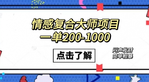 【副业项目7657期】情感复合大师项目，一单200-1000，闷声发财的小生意！简单粗暴-知联副业