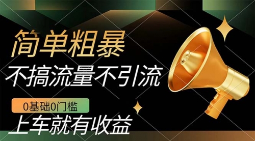 【副业项目7659期】不需要引流搞流量，0基础0门槛，上车就有收益，一部手机即可搞定，日入几百-知联副业
