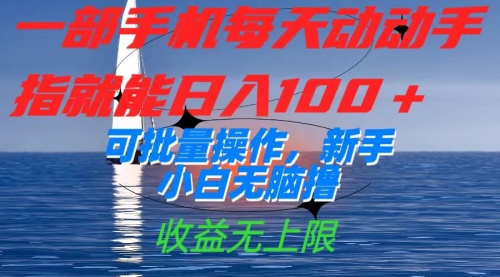 【副业项目7660期】一部手机每天动动手指就能日入100+可批量操作，新手小白无脑撸-知联副业