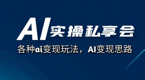 【副业项目7661期】AI实操私享会，各种ai变现玩法，AI变现思路-知联副业
