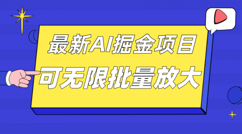【副业项目7664期】外面收费2.8w的10月最新AI掘金项目，单日收益可上千，批量起号无限放大-知联副业