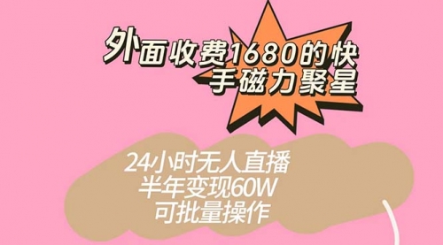 【副业项目7665期】收费1680的快手磁力聚星项目，24小时无人直播 半年变现60W-知联副业
