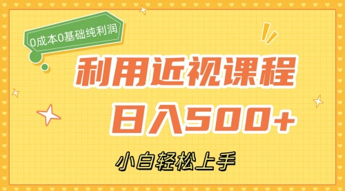 【副业项目7667期】利用近视课程，日入500+，0成本纯利润，小白轻松上手（附资料）-知联副业