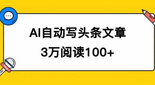 【副业项目7668期】AI自动写头条号爆文拿收益，3w阅读100块，可多号发爆文-知联副业