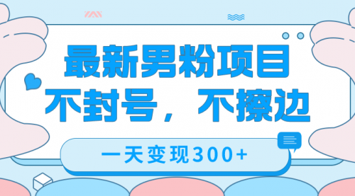 【副业项目7671期】最新男粉变现，不擦边，不封号，日入300+（附1360张美女素材）-知联副业