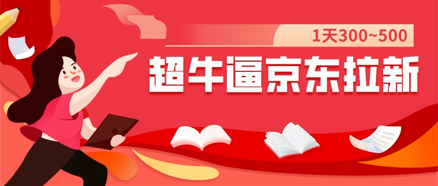 【副业项目7681期】我这朋友玩京东拉新1天操作3小时，收益340+？0基础可上手-知联副业