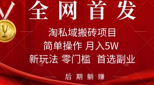 【副业项目7688期】淘私域搬砖项目，利用信息差月入5W，每天无脑操作1小时，后期躺赚-知联副业