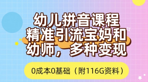 【副业项目7690期】利用幼儿拼音课程，精准引流宝妈，0成本，多种变现方式（附166G资料）-知联副业