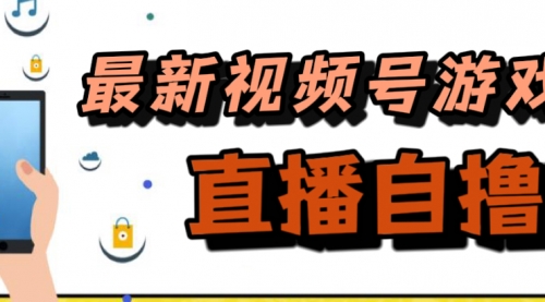 【副业项目7696期】新玩法！视频号游戏拉新自撸玩法，单机50+-知联副业