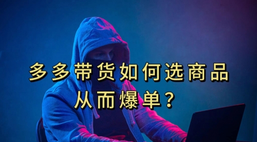 【副业项目7700期】多多视频选什么视频链接才能爆单，10分钟教会你-知联副业