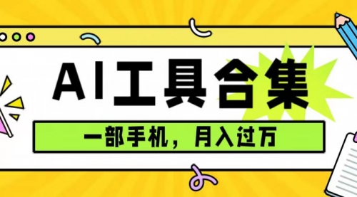 【副业项目7701期】0成本利用全套ai工具合集，一单29.9，一部手机即可月入过万（附资料）-知联副业