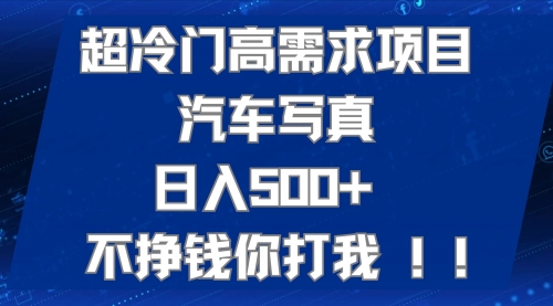 【副业项目7702期】超冷门高需求项目汽车写真 日入500+ 不挣钱你打我!极力推荐-知联副业