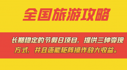 【副业项目7703期】长期稳定的节假日项目，全国旅游攻略，提供三种变现方式，并且还能矩阵.-知联副业