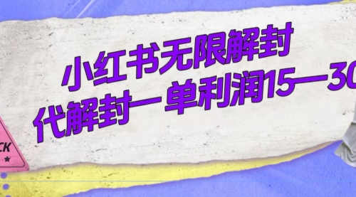 【副业项目7714期】外面收费398的小红书无限解封，代解封一单15—30-知联副业