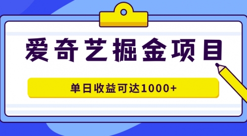 【副业项目7715期】爱奇艺掘金项目，一条作品几分钟完成，可批量操作，单日收益可达1000+-知联副业