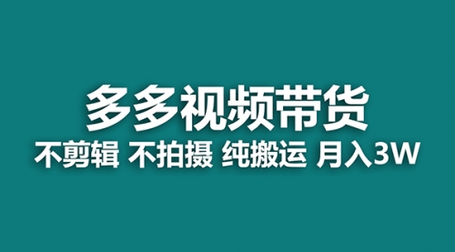 【副业项目7716期】多多视频带货，纯搬运一个月搞了5w佣金，小白也能操作-知联副业