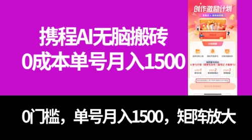 【副业项目7722期】最新携程AI无脑搬砖，0成本，0门槛，单号月入1500，可矩阵操作-知联副业